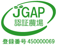 JGAP認証農業